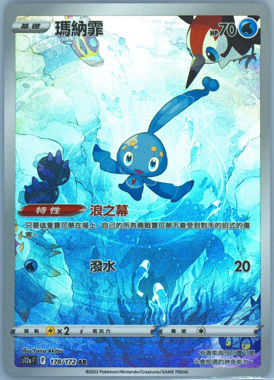 Full Art/Manaphy (178) 2022 Pokemon Chinese Sword & Shield Vstar Universe
