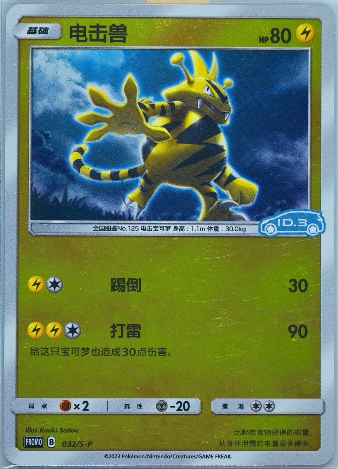 Electabuzz Volkswagen ID Electric-Reverse Holo (032) 2023 Pokemon Simplified Chinese S Promo