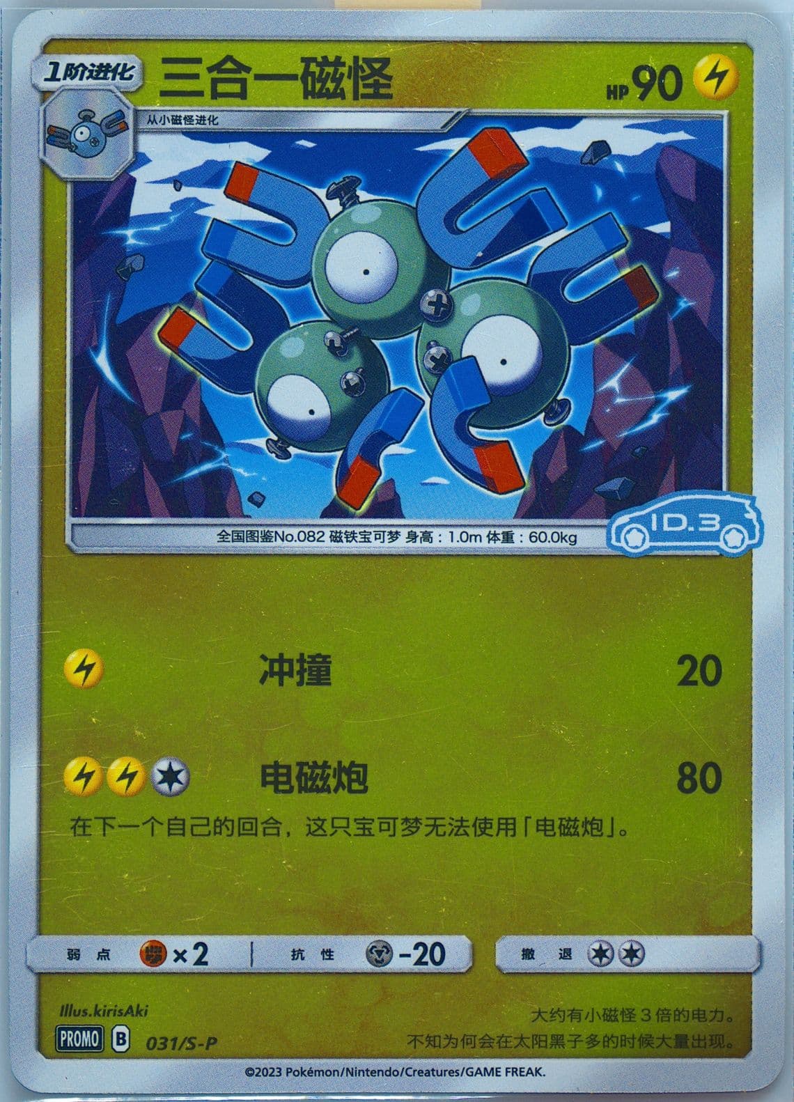 Magneton Volkswagen ID Electric-Reverse Holo (031) 2023 Pokemon Simplified Chinese S Promo