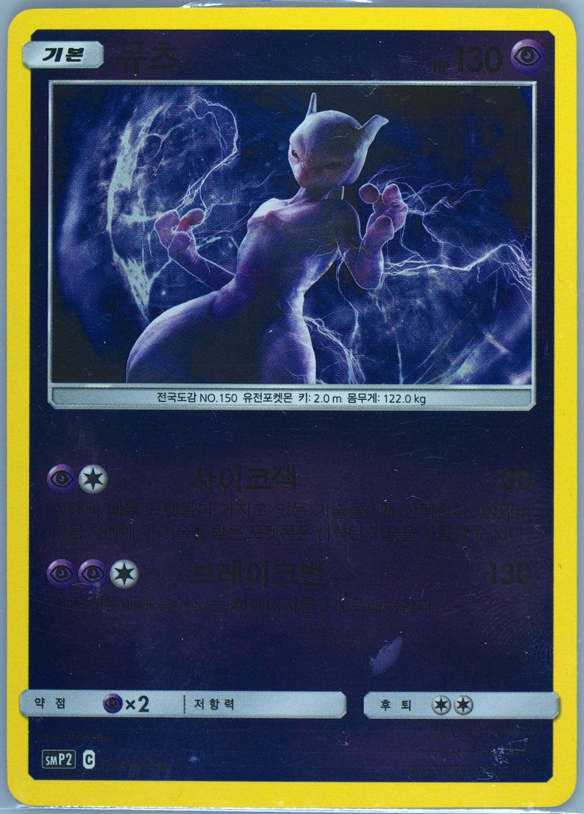 Mewtwo-Reverse Foil (016) 2019 Pokemon Korean Sun & Moon Detective Pikachu