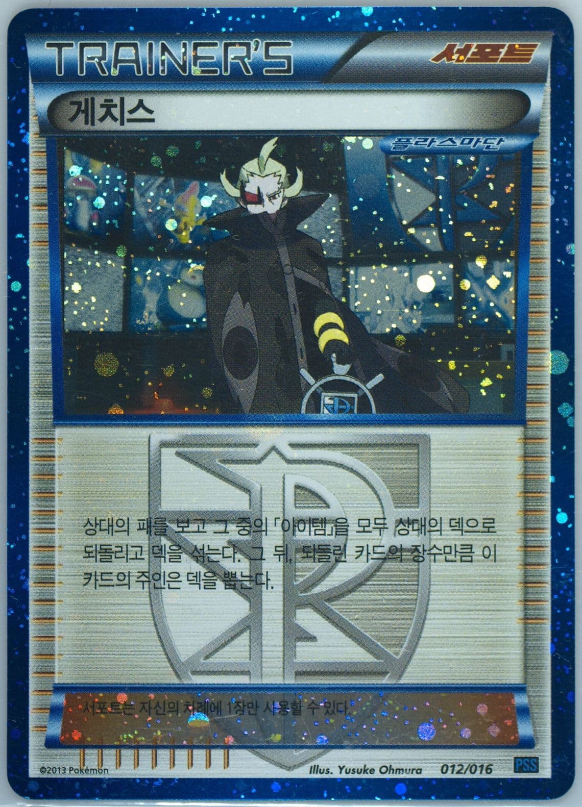 Ghetsis-Holo (012) 2013 Pokemon Korean Black & White Team Plasma Battle Gift Set