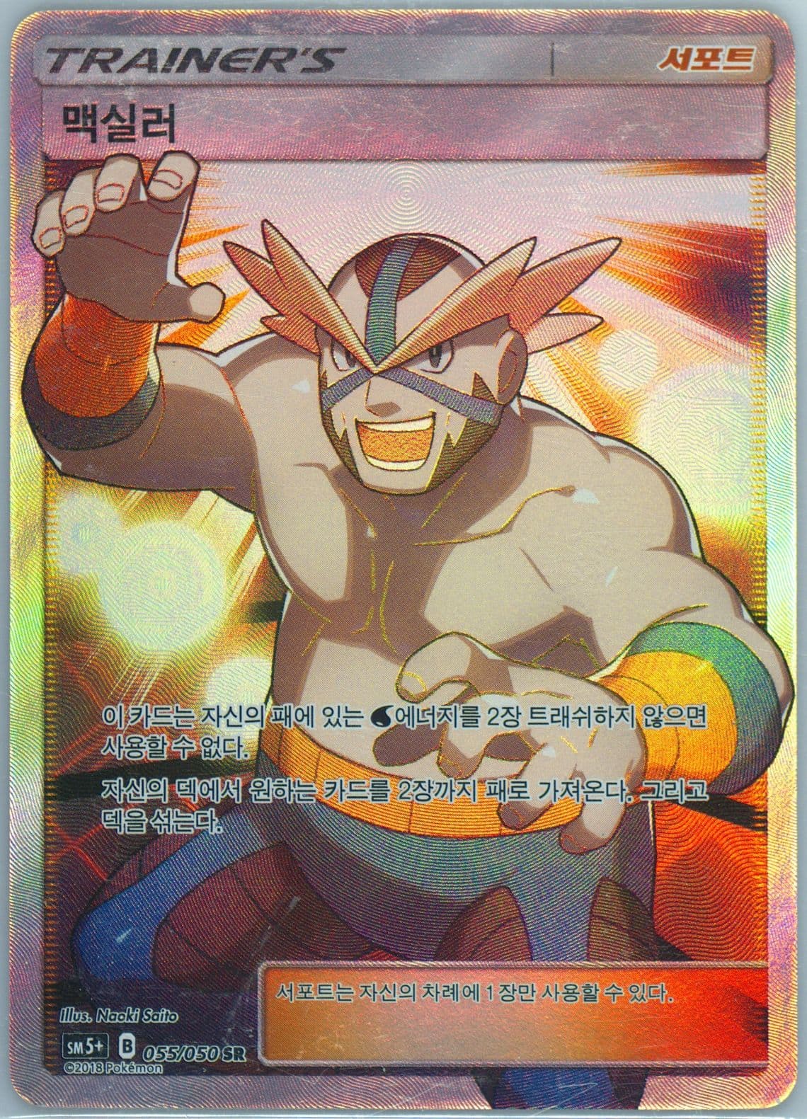 Full Art/Crasher Wake (055) 2018 Pokemon Korean Sun & Moon Strength Expansion Pack Ultra Force