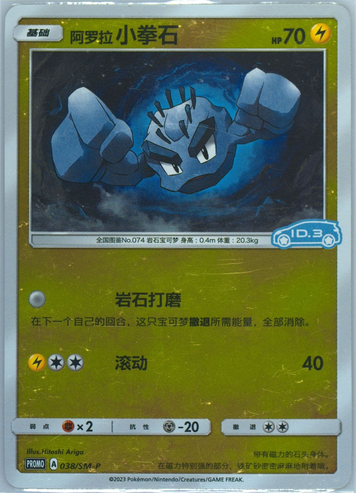 Alolan Geodude Volkswagen ID Electric-Reverse Holo (038) 2023 Pokemon Simplified Chinese SM Promo