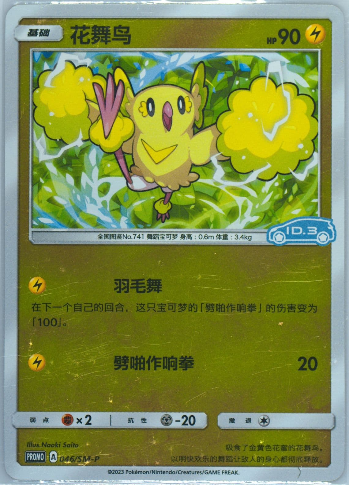 Oricorio Volkswagen ID Electric-Reverse Holo (046) 2023 Pokemon Simplified Chinese SM Promo