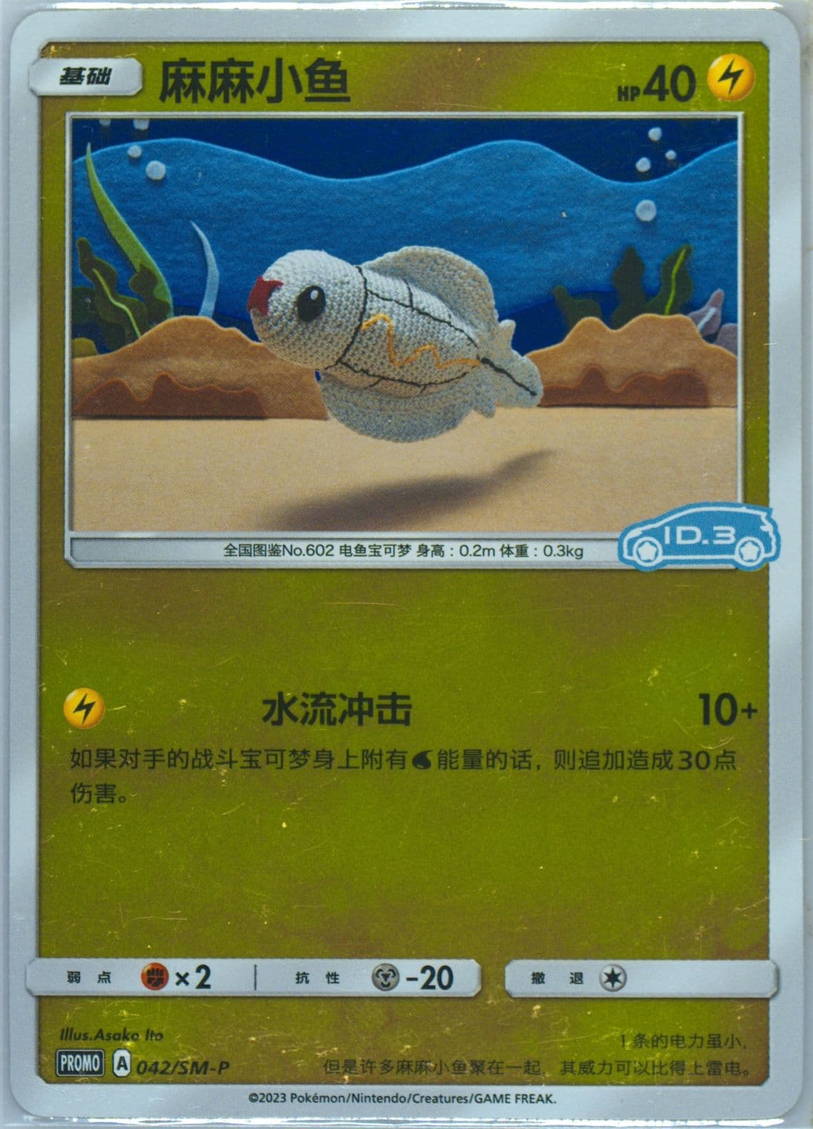 Tynamo Volkswagen ID Electric-Reverse Holo (042) 2023 Pokemon Simplified Chinese SM Promo