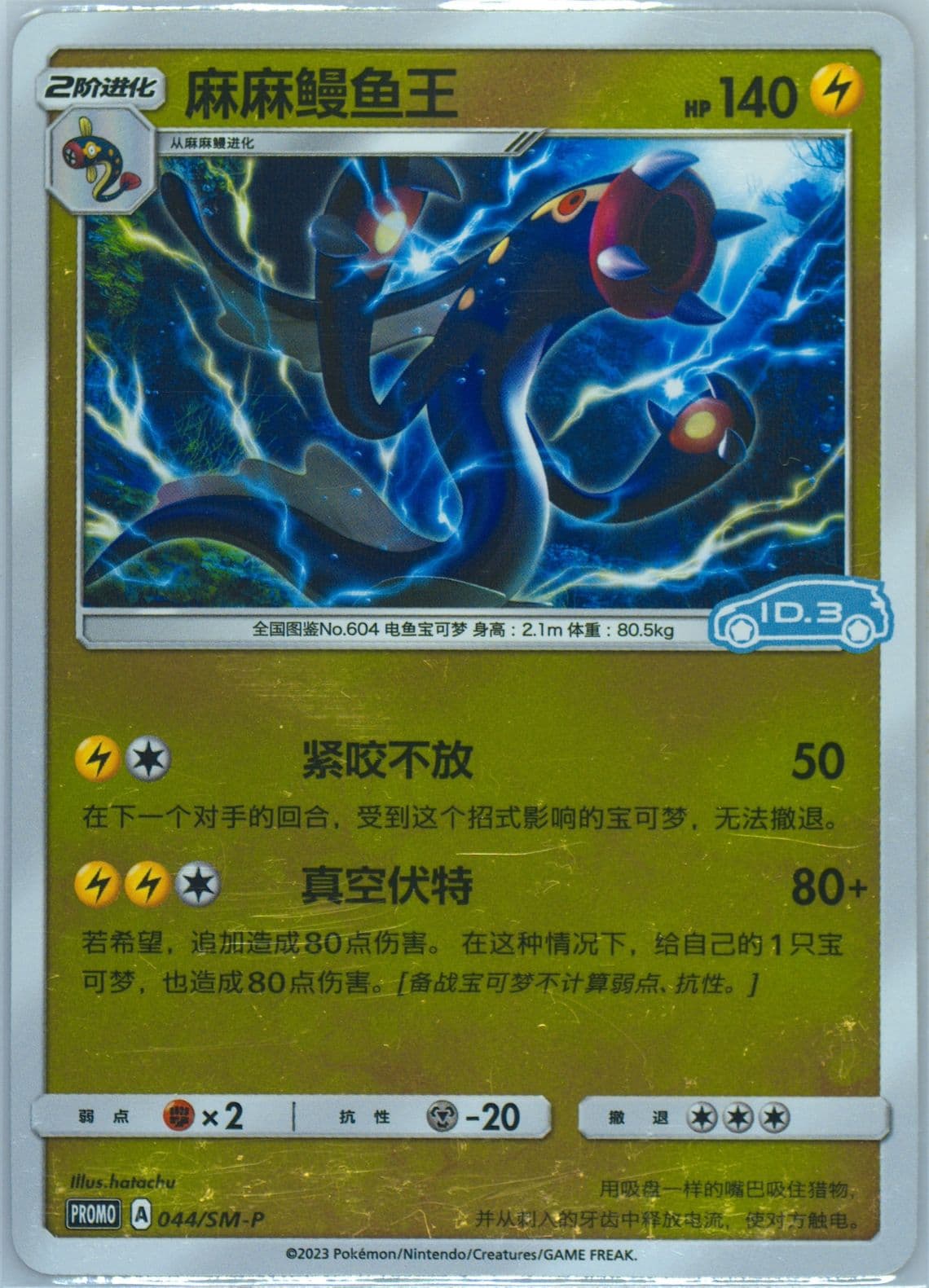 Eelektross Volkswagen ID Electric-Reverse Holo (044) 2023 Pokemon Simplified Chinese SM Promo