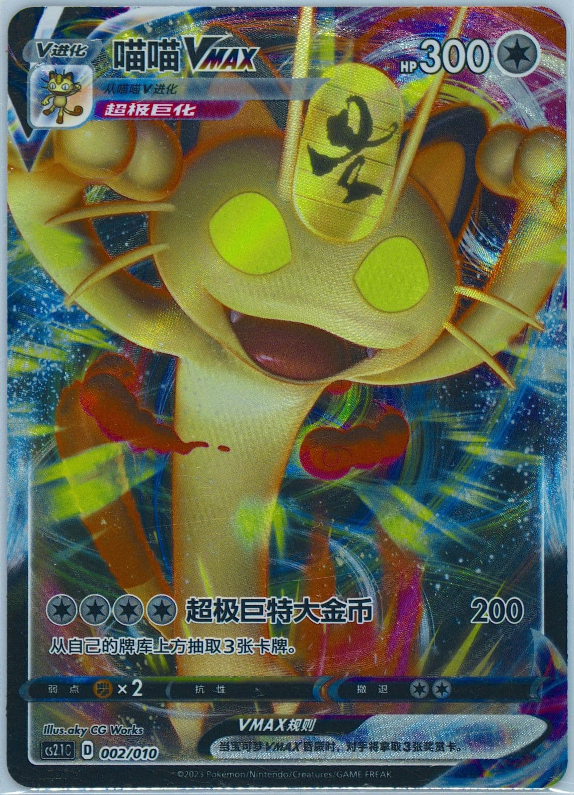 Meowth Vmax (002) 2023 Pokemon Simplified Chinese CS2.1 C-Meow Meow Little Tips