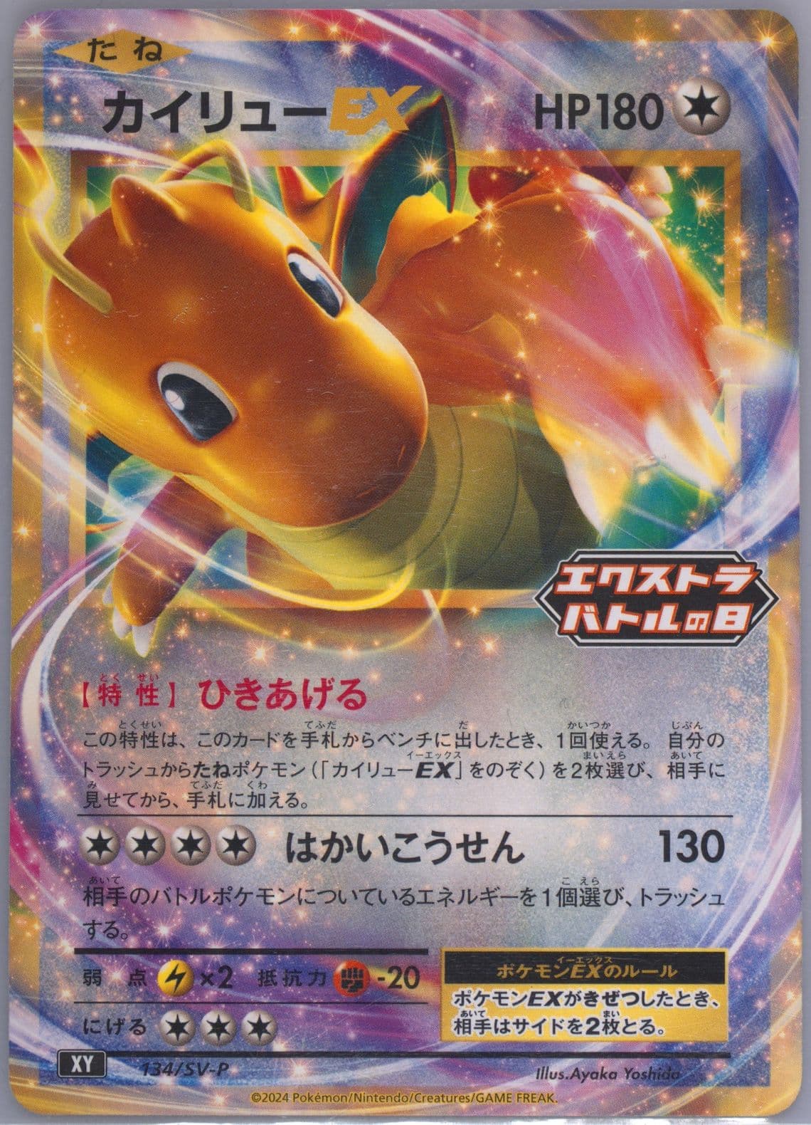 Dragonite EX Extra Battle Day Promo Pack (134) 2024 Pokemon Japanese SV-P Promo