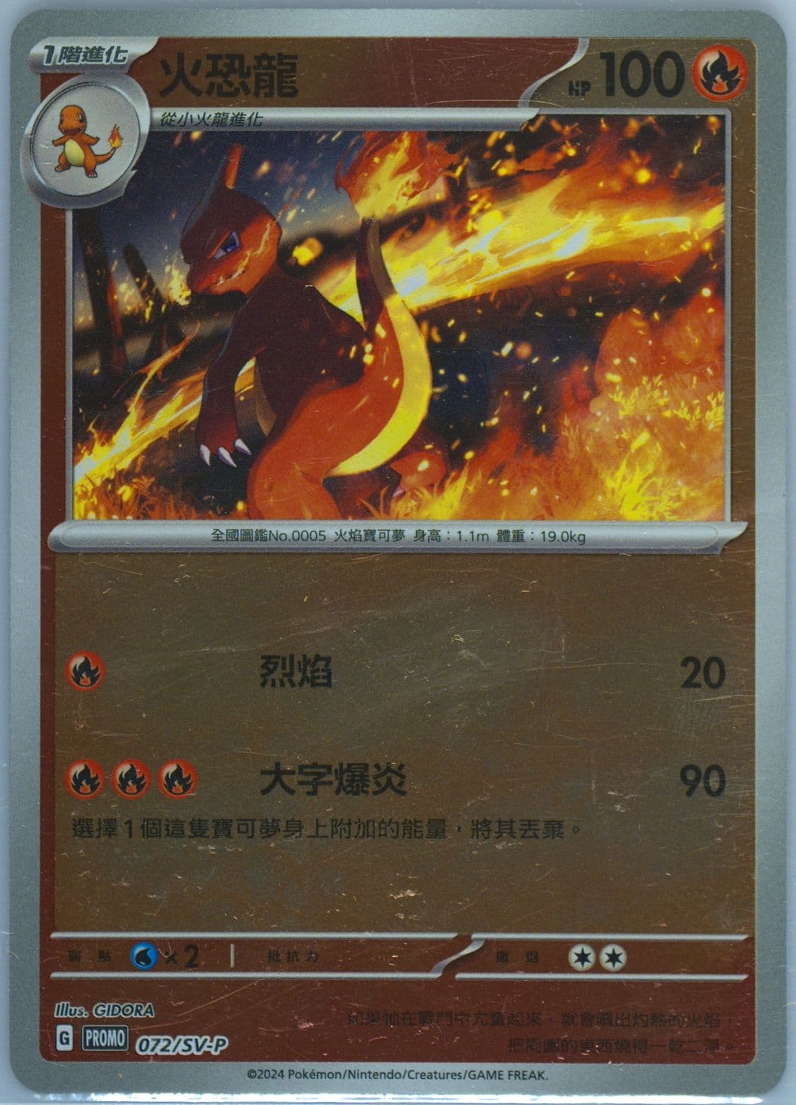 Charmeleon Jubilant Collection-Charizard (072) 2024 Pokemon Traditional Chinese SV-P Promo