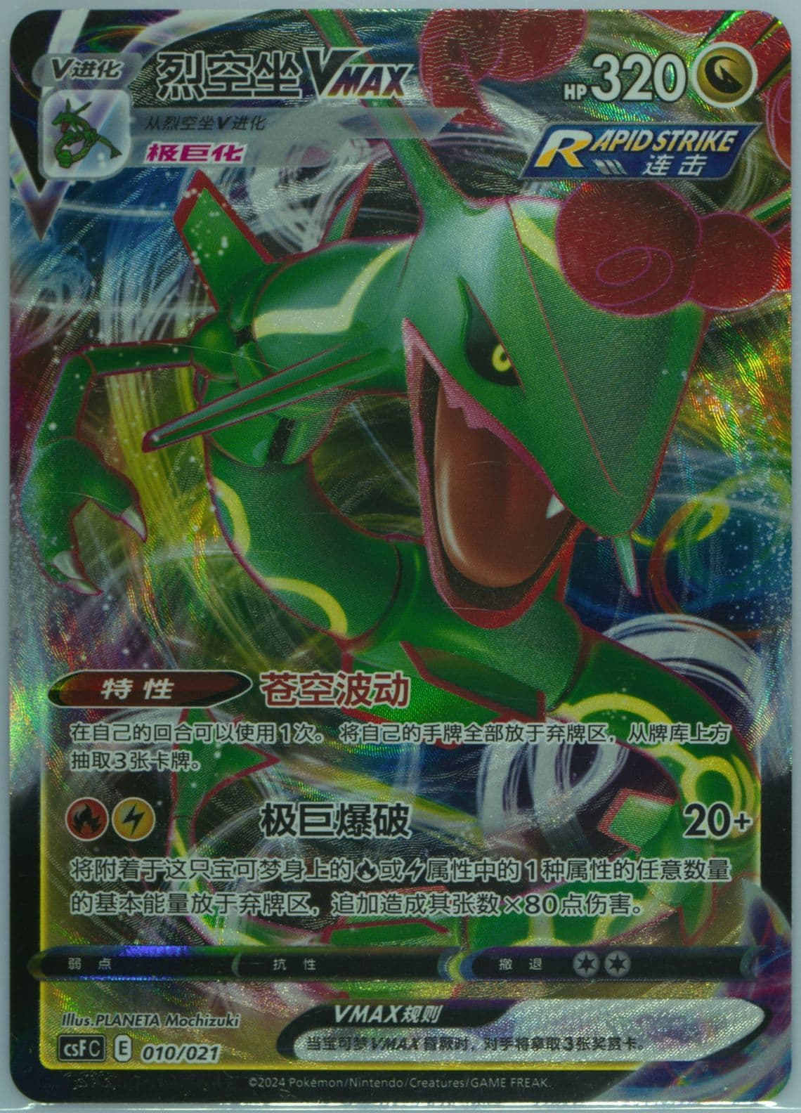 Rayquaza Vmax (010) 2024 Pokemon Simplified Chinese Csf C-Dragon's Return Series Gift Box