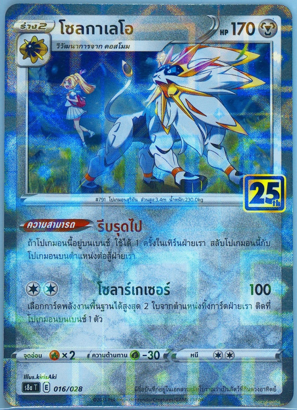 Solgaleo-Reverse Foil (016) 2021 Pokemon Thai 25th Anniversary Collection