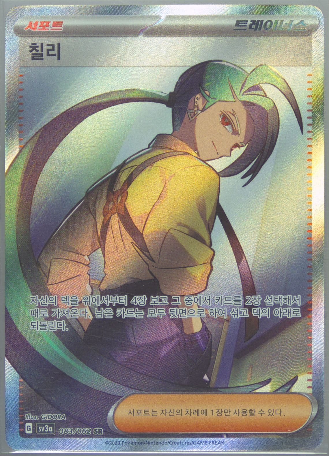 Rika Super Rare (083) 2023 Pokemon Korean Sv3a-Raging Surf