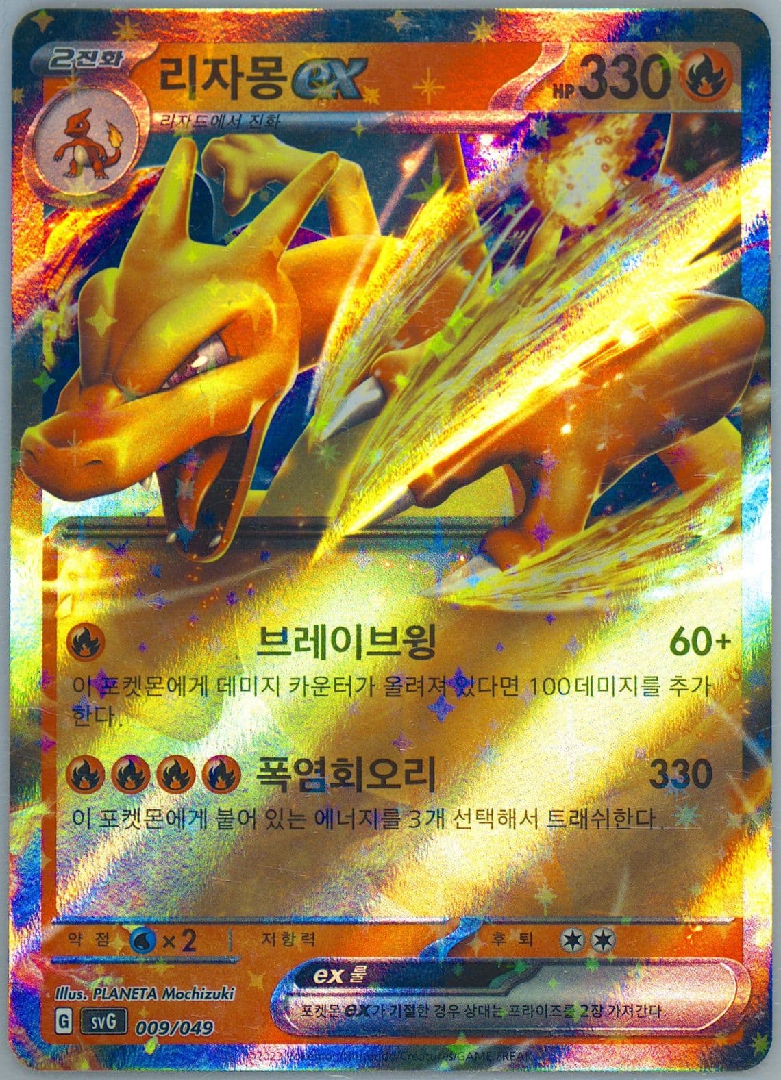 Charizard EX (009) 2023 Pokemon Korean Svg-Venusaur & Charizard & Blastoise Special Deck Set EX