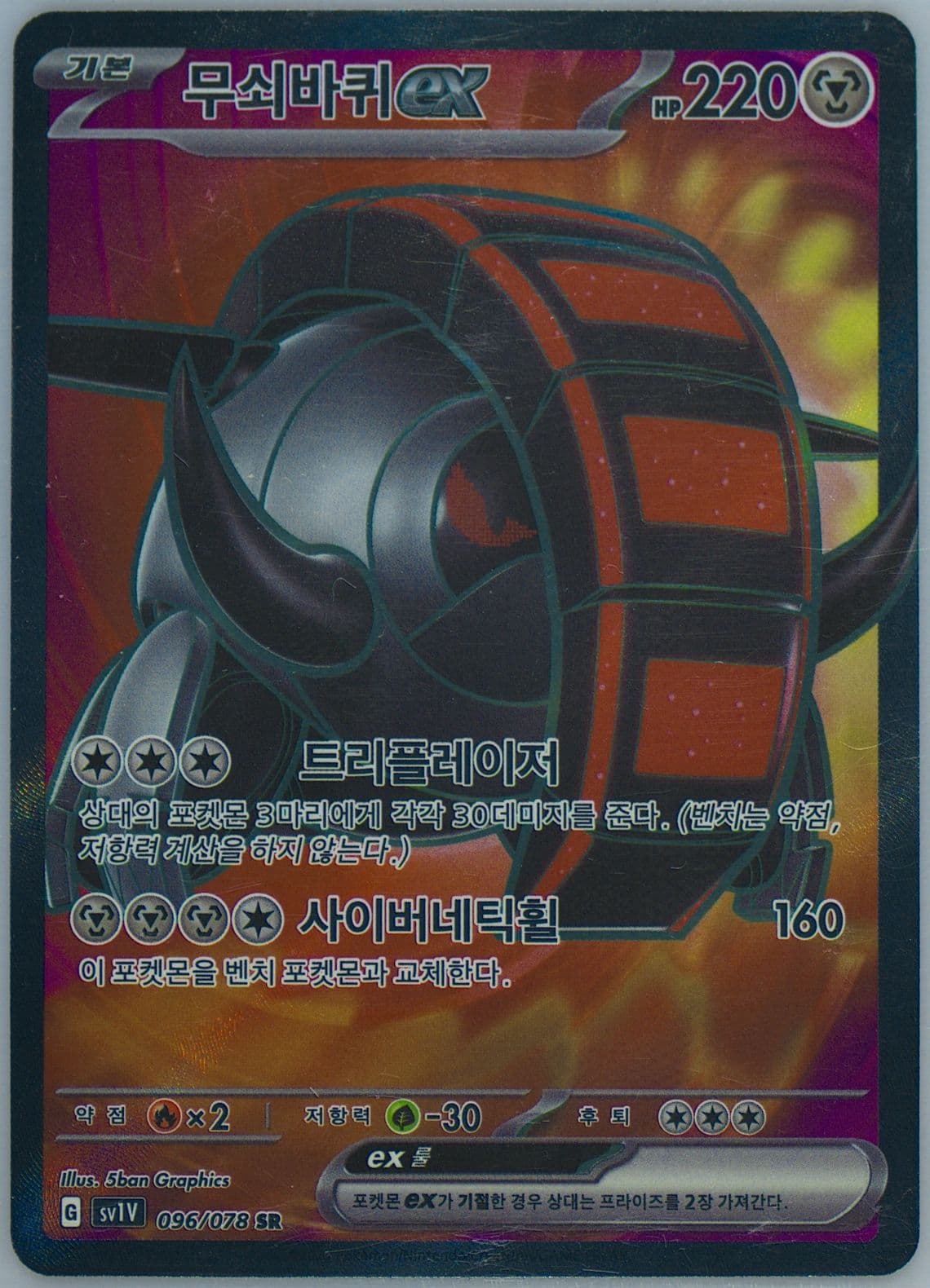 Iron Treads EX Super Rare (096) 2023 Pokemon Korean Sv1v-Violet EX