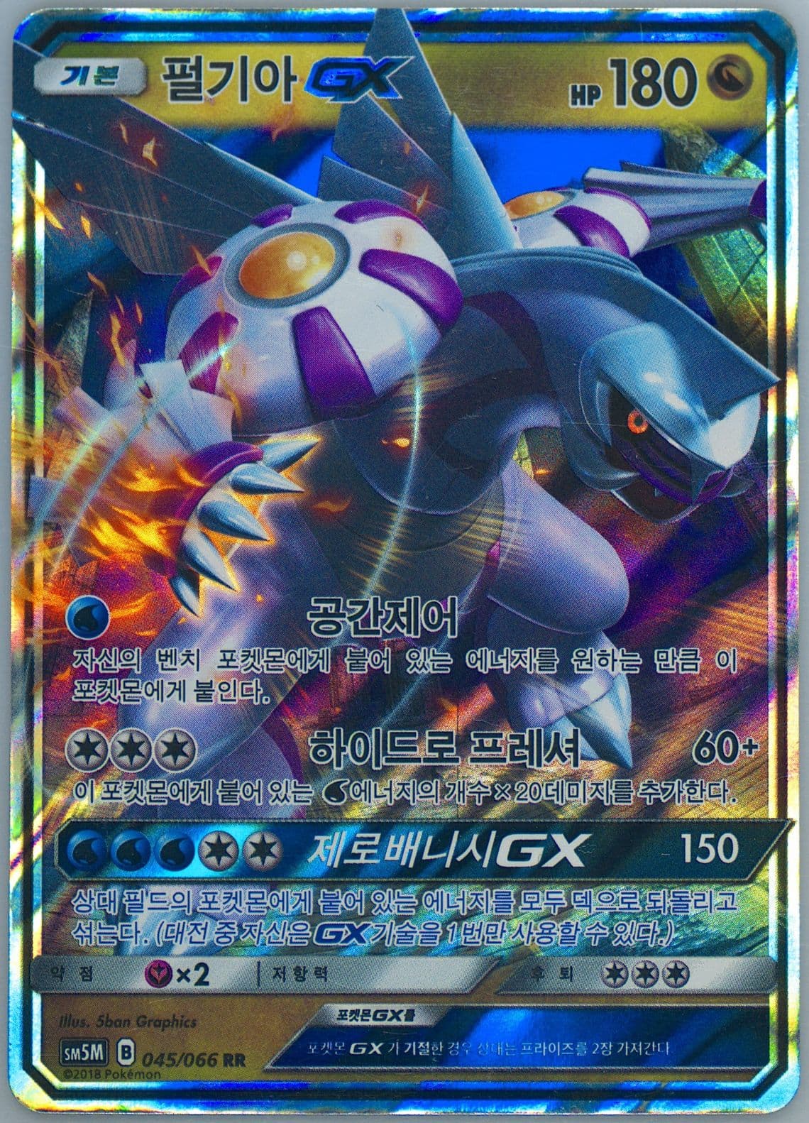 Palkia GX (045) 2018 Pokemon Korean Sun & Moon Ultra Moon