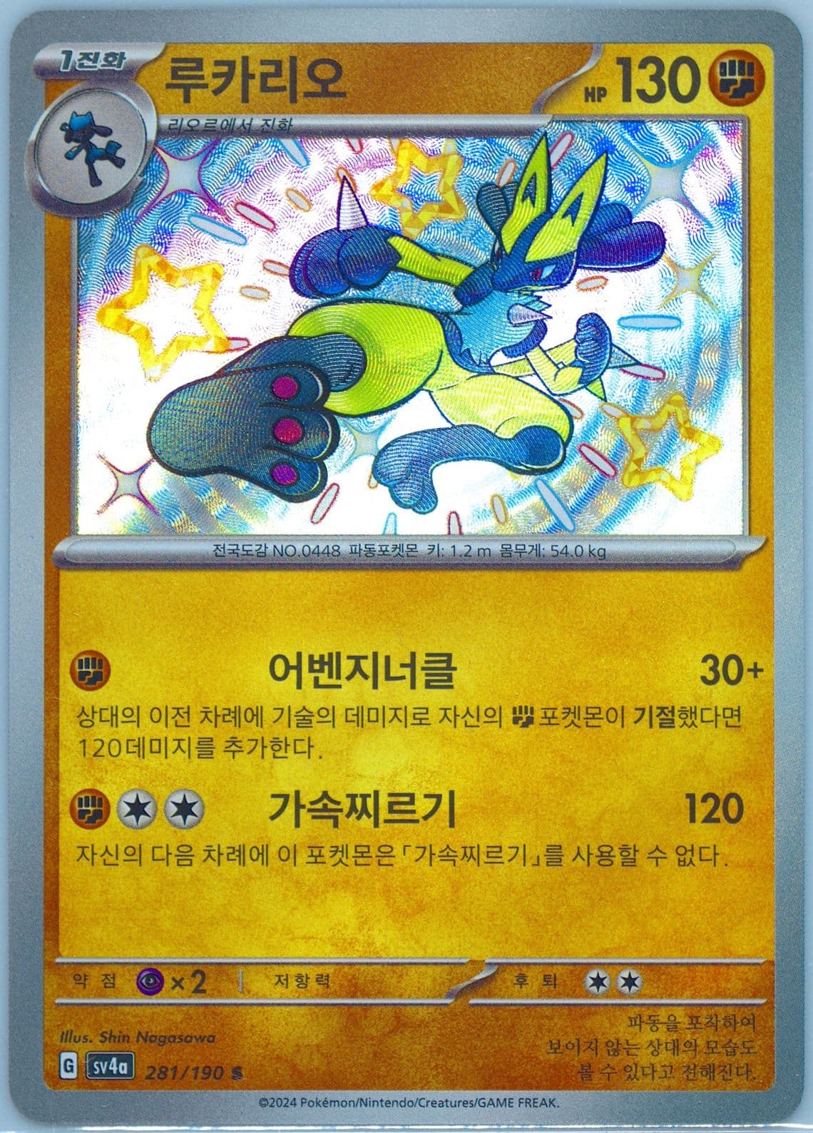 Lucario S (281) 2024 Pokemon Korean Sv4a-Shiny Treasure EX
