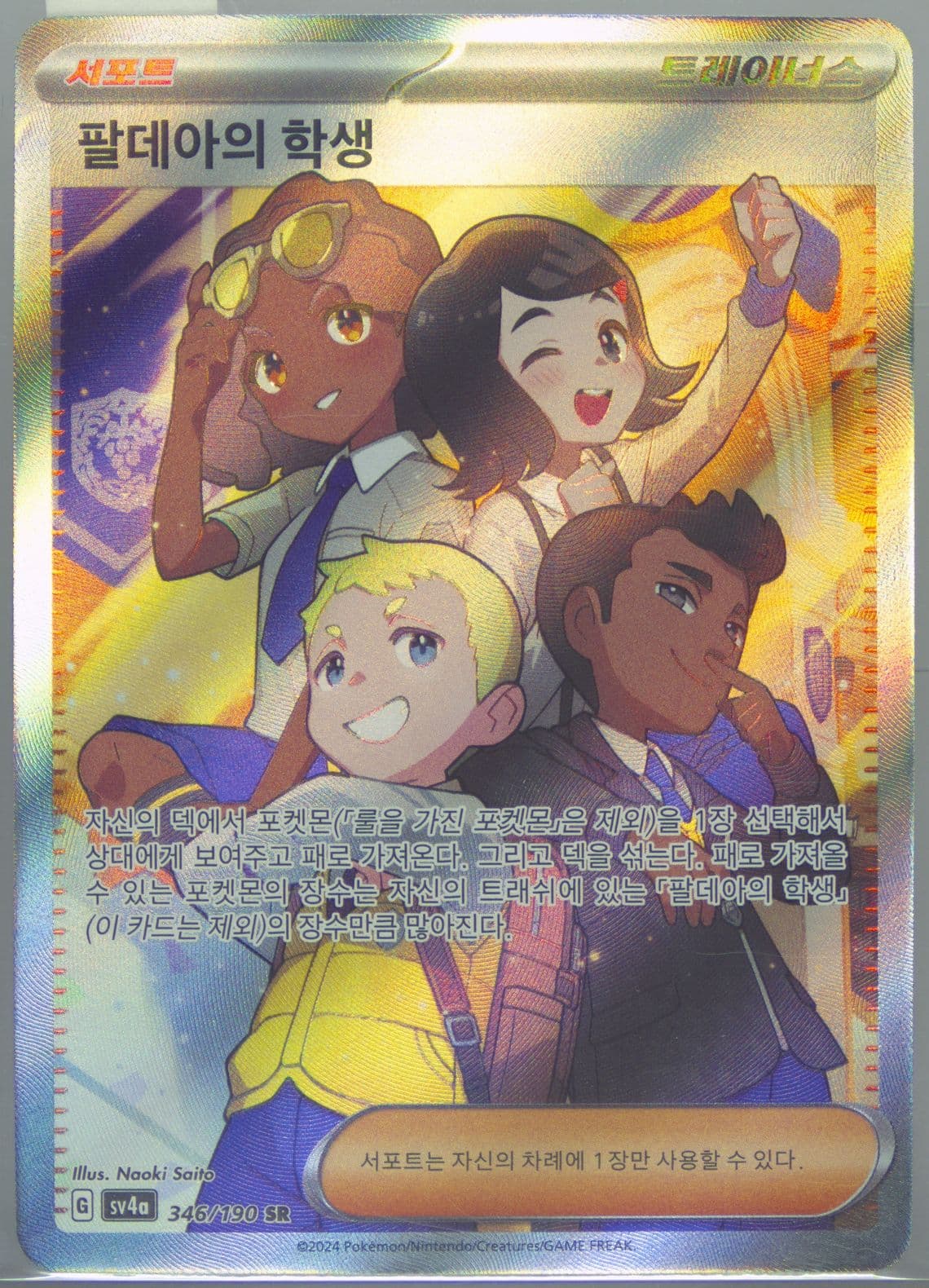 Paldean Student Super Rare (346) 2024 Pokemon Korean Sv4a-Shiny Treasure EX