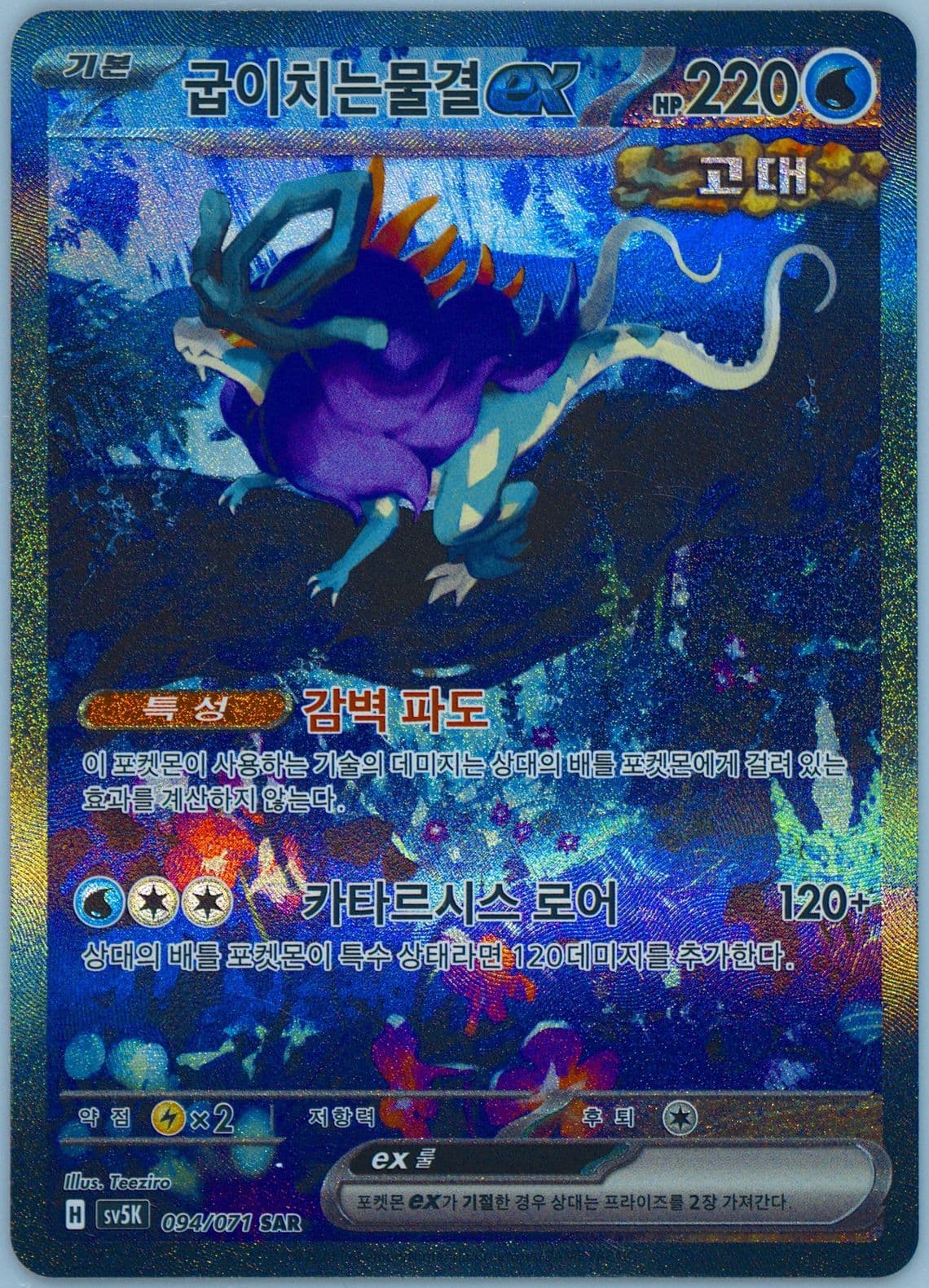 Walking Wake EX Special Art Rare (094) 2024 Pokemon Korean Sv5k-Wild Force