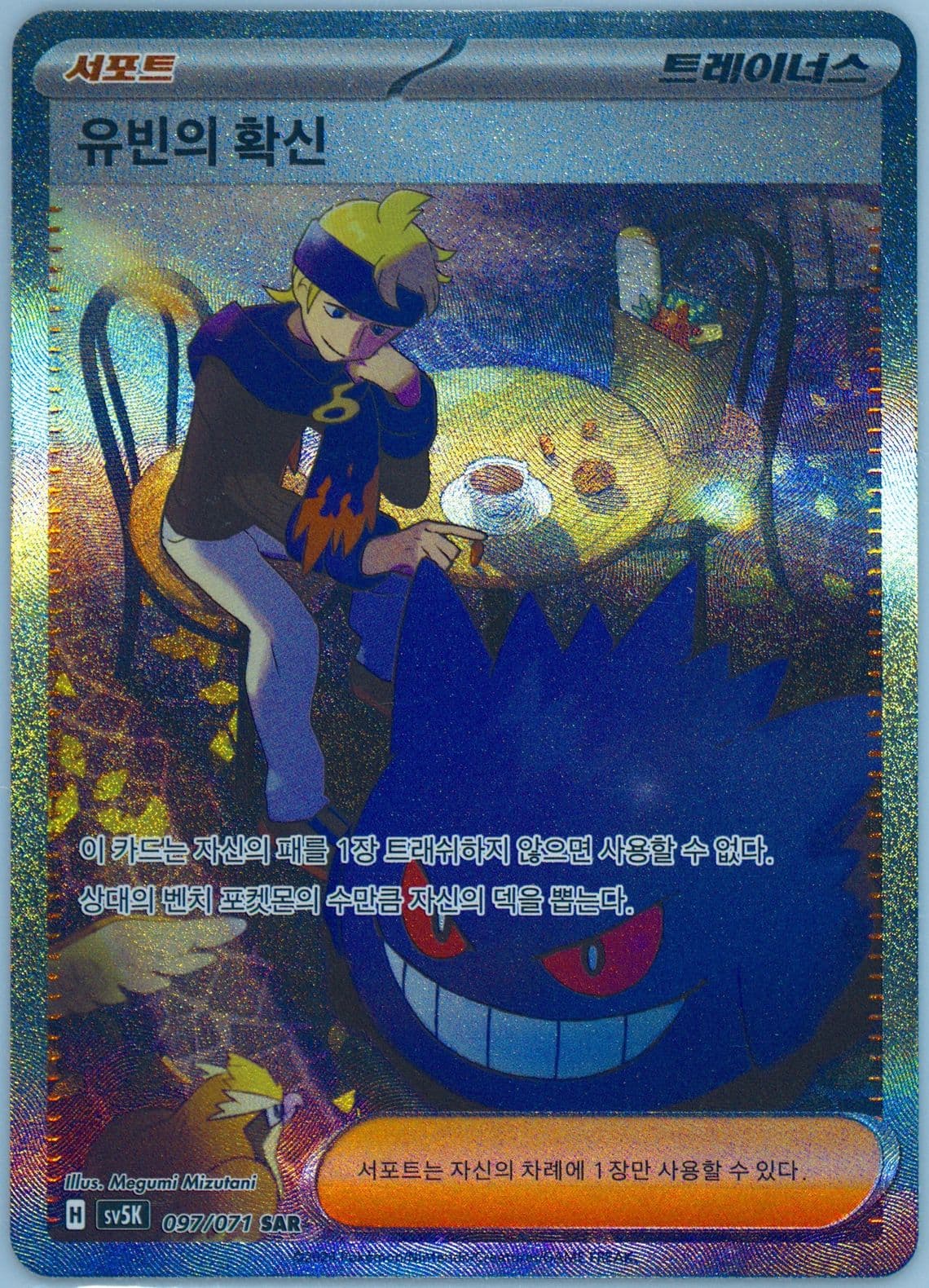 Morty's Conviction Special Art Rare (097) 2024 Pokemon Korean Sv5k-Wild Force