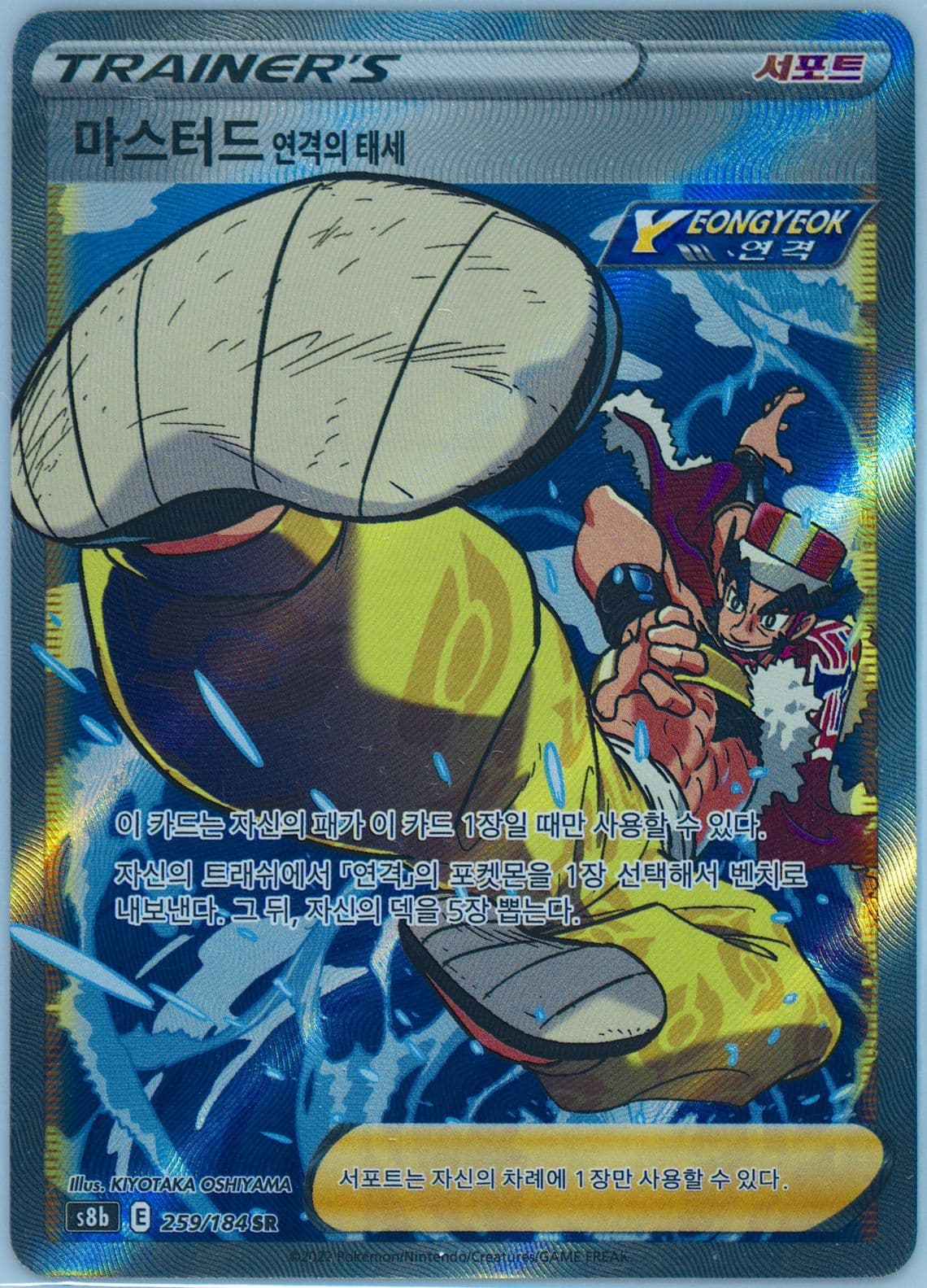 Full Art/Mustard Rapid Strike Style (259) 2022 Pokemon Korean Sword & Shield Vmax Climax