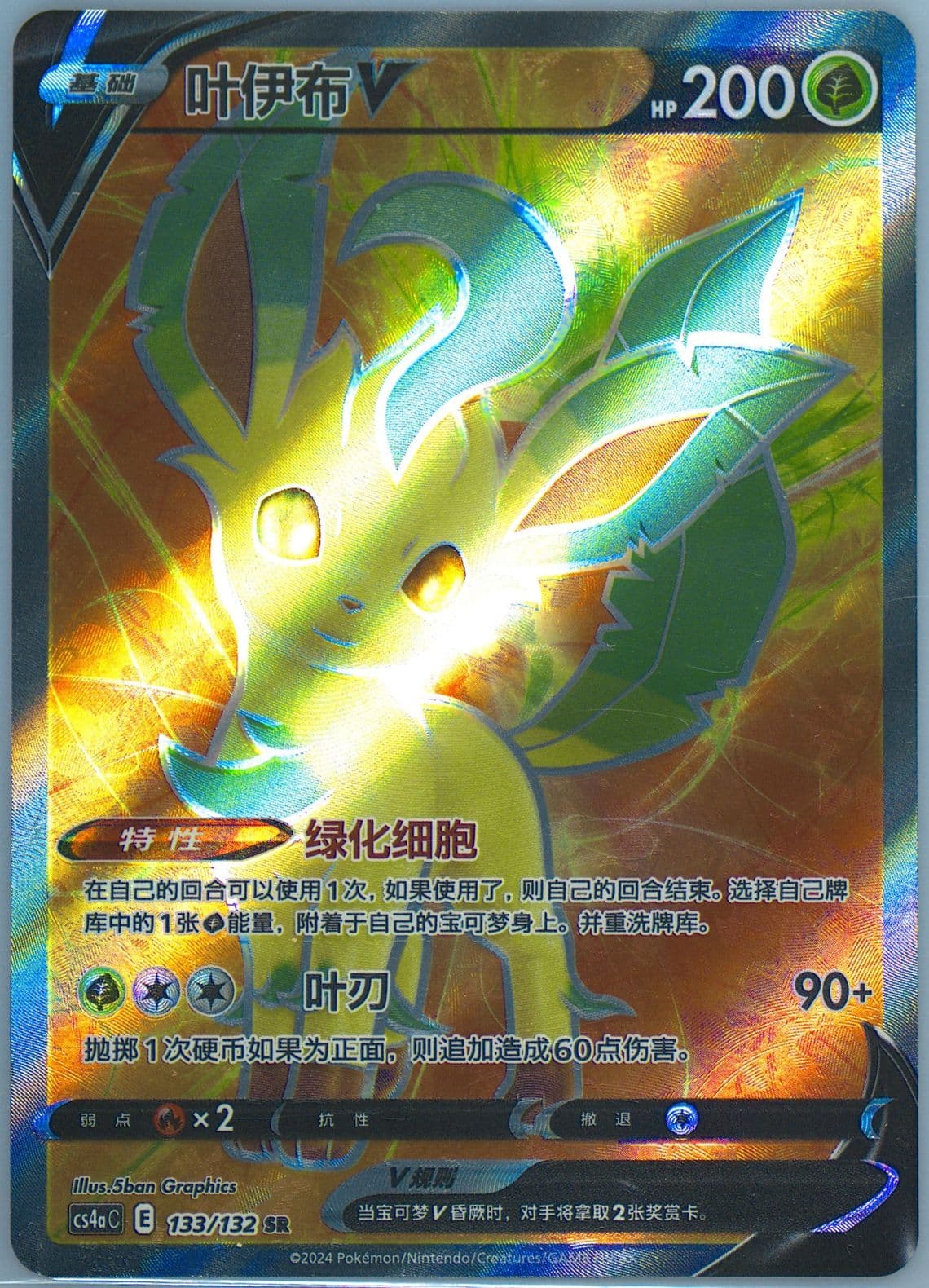 Leafeon V Super Rare (133) 2024 Pokemon Simplified Chinese Cs4a C-Polychromatic Gathering: Friend