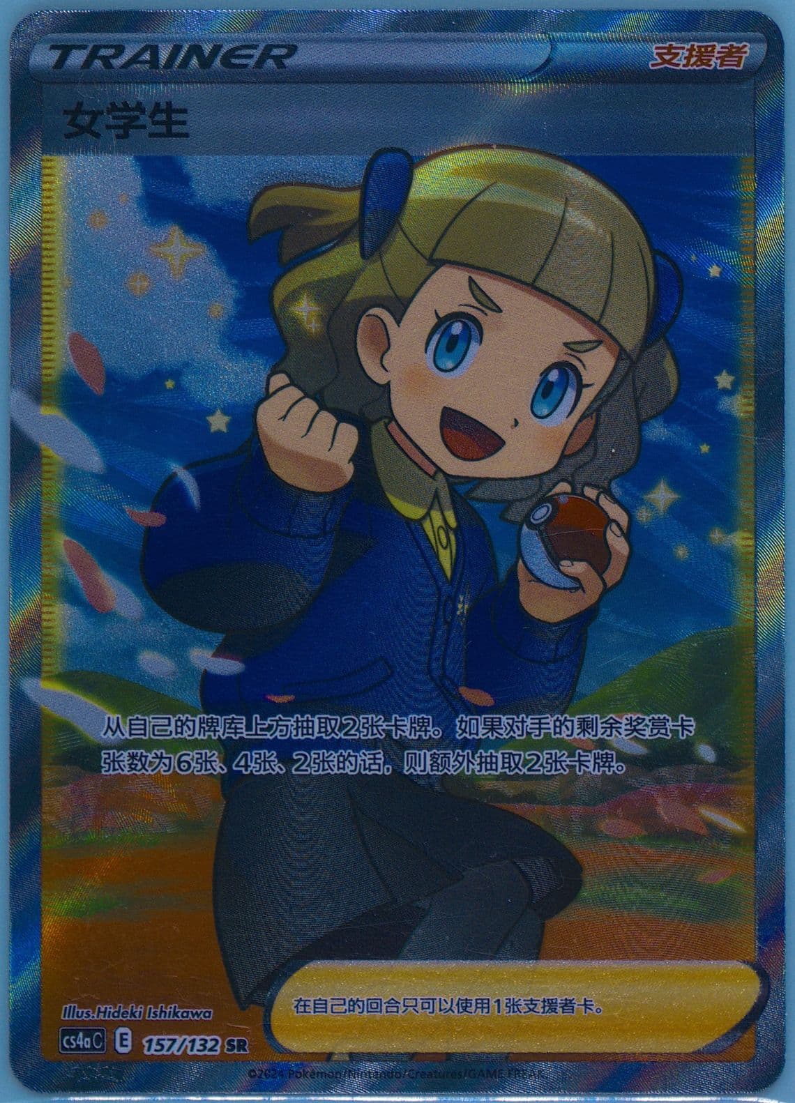 Schoolgirl Super Rare (157) 2024 Pokemon Simplified Chinese Cs4a C-Polychromatic Gathering: Friend