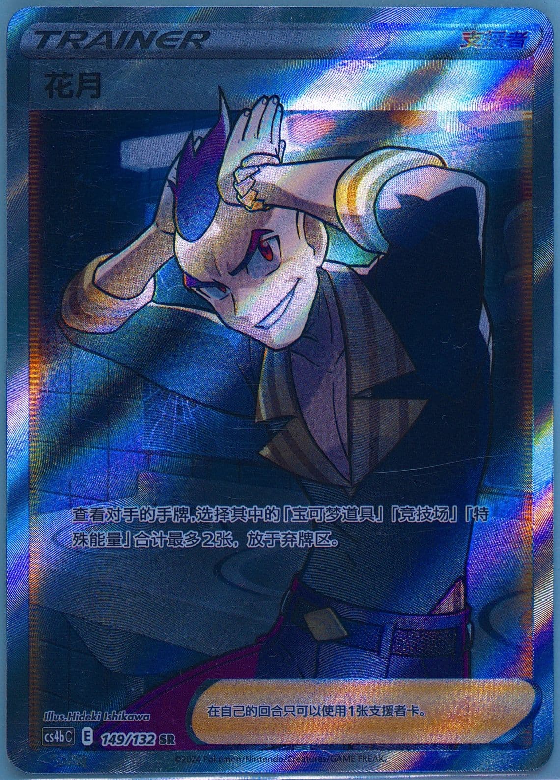 Sidney Super Rare (149) 2024 Pokemon Simplified Chinese Cs4b C-Polychromatic Gathering: Origin