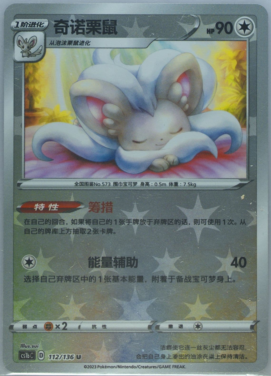 Cinccino Reverse Holo (112) 2023 Pokemon Simplified Chinese Cs1b C-Dynamax Clash: Flame