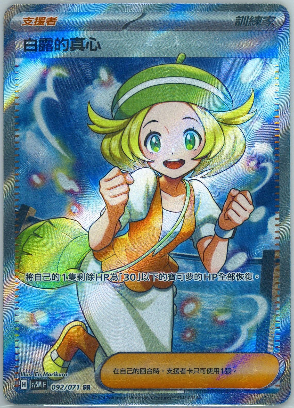 Bianca's Devotion Super Rare (092) 2024 Pokemon Traditional Chinese Sv5m F-Cyber Judge