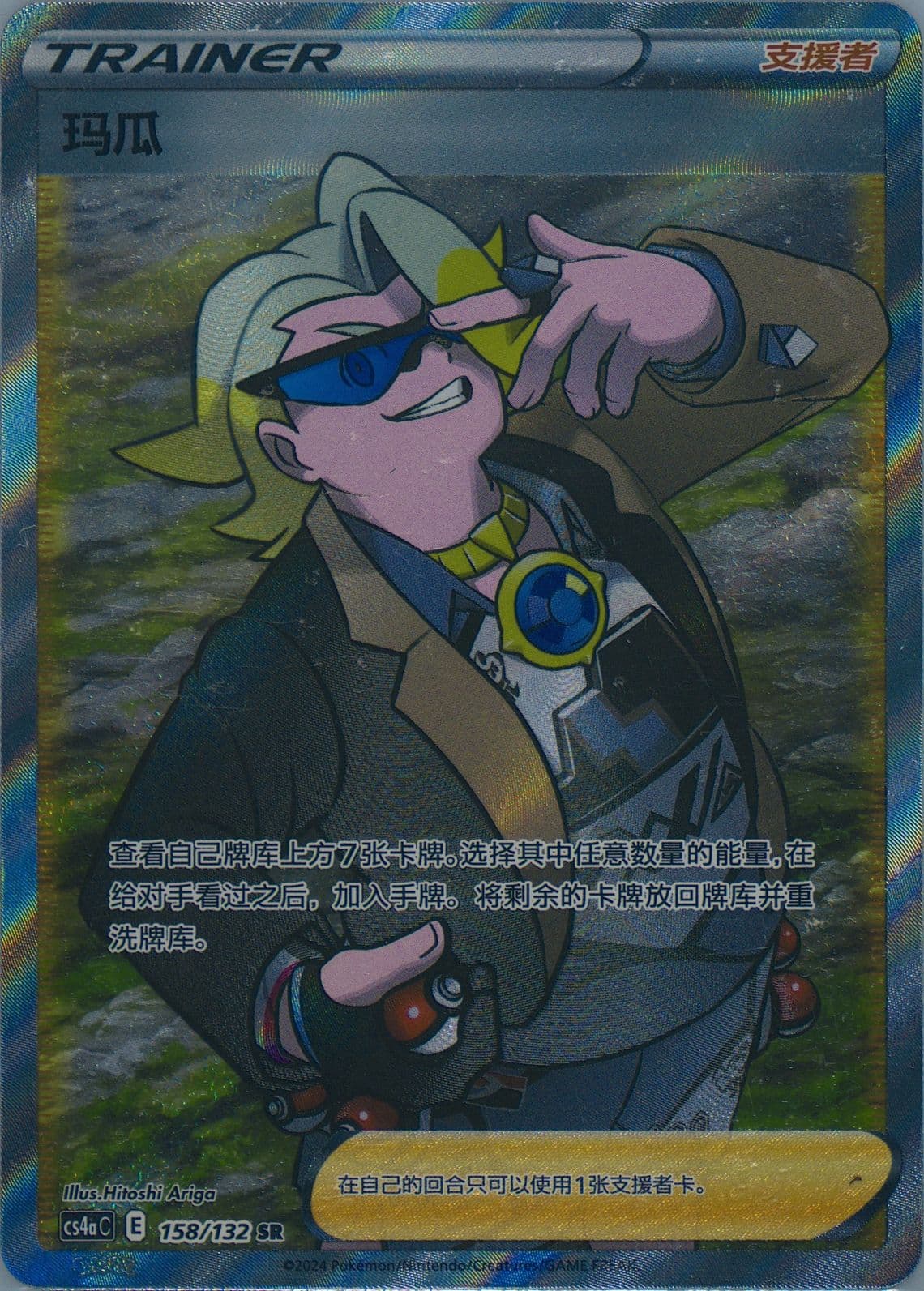 Gordie Super Rare (158) 2024 Pokemon Simplified Chinese Cs4a C-Polychromatic Gathering: Friend