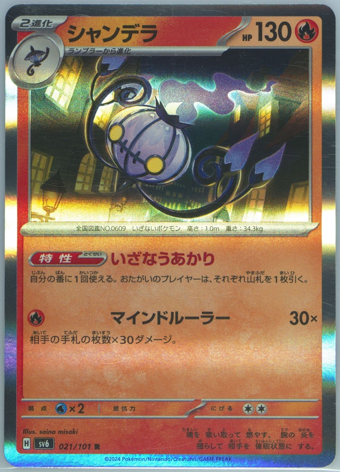 Chandelure (021) 2024 Pokemon Japanese SV6-Transformation Mask