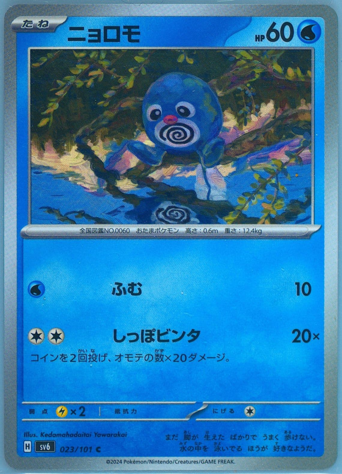 Poliwag (023) 2024 Pokemon Japanese SV6-Transformation Mask