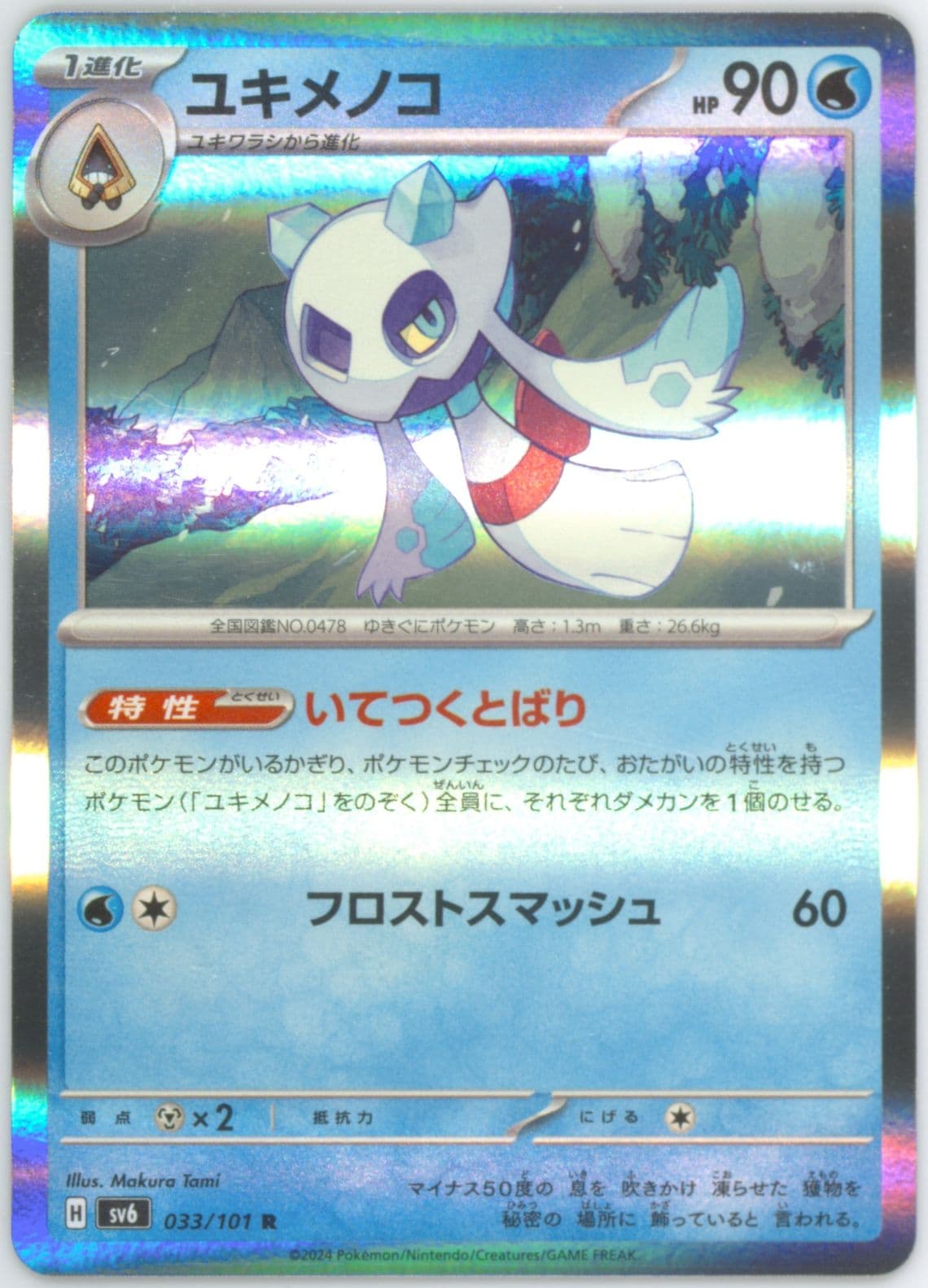 Froslass (033) 2024 Pokemon Japanese SV6-Transformation Mask