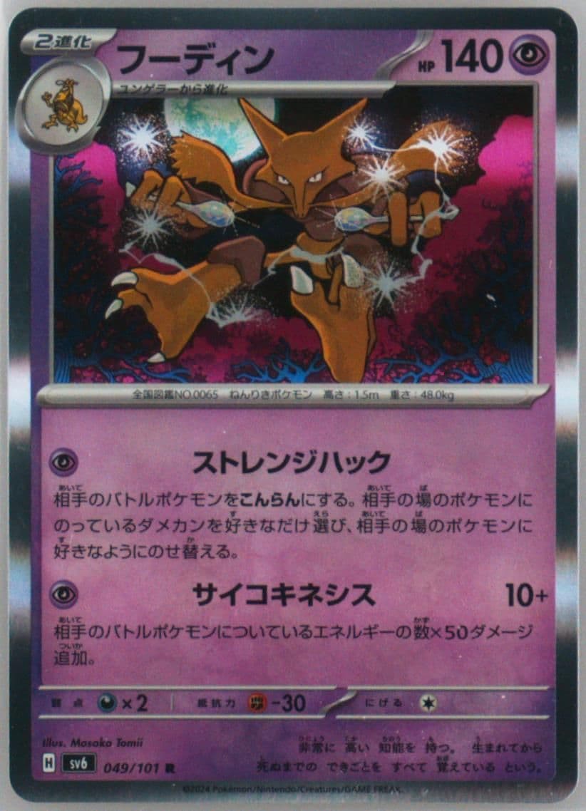 Alakazam (049) 2024 Pokemon Japanese SV6-Transformation Mask