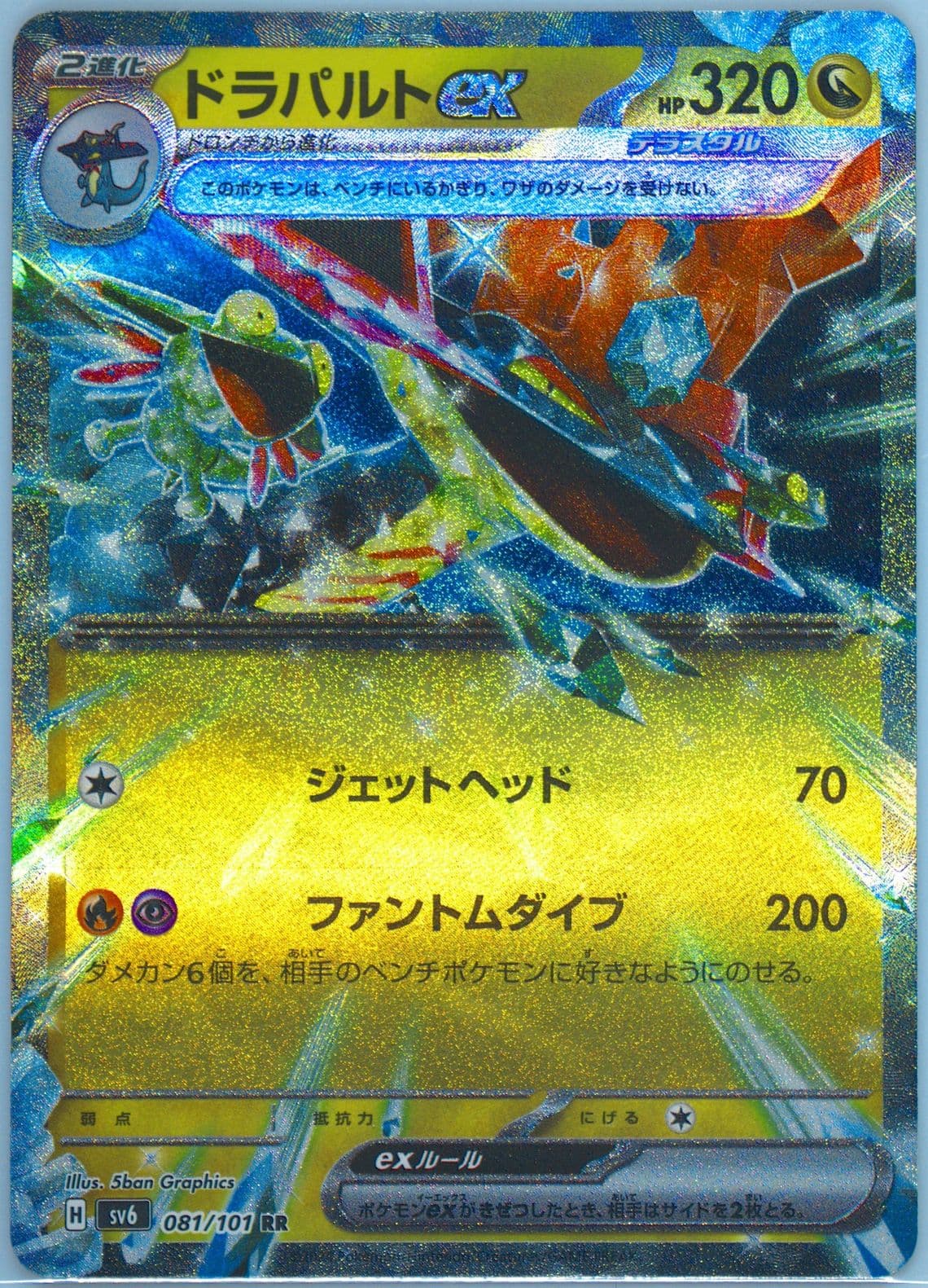 Dragapult EX (081) 2024 Pokemon Japanese SV6-Transformation Mask