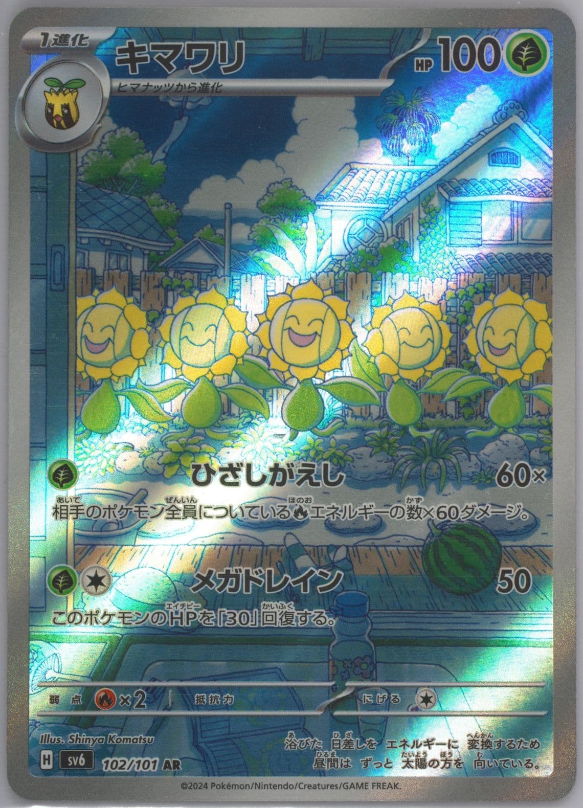 Sunflora Art Rare (102) 2024 Pokemon Japanese SV6-Transformation Mask