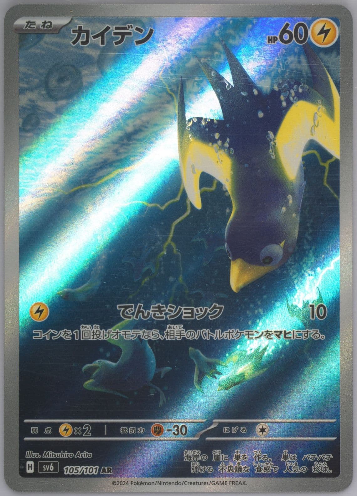 Wattrel Art Rare (105) 2024 Pokemon Japanese SV6-Transformation Mask