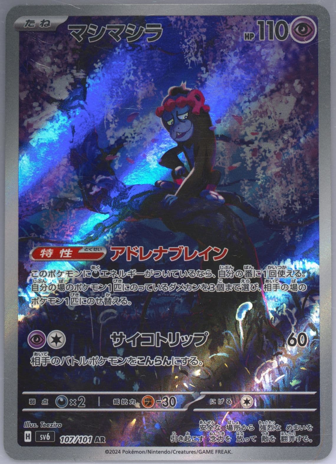 Munkidori Art Rare (107) 2024 Pokemon Japanese SV6-Transformation Mask