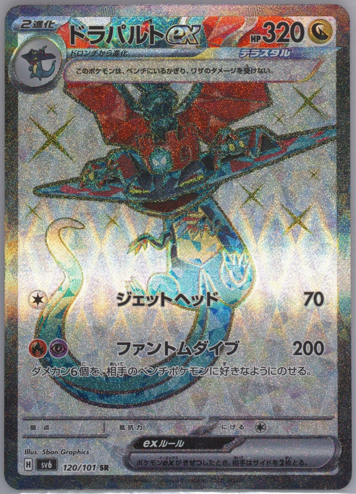Dragapult EX Super Rare (120) 2024 Pokemon Japanese SV6-Transformation Mask