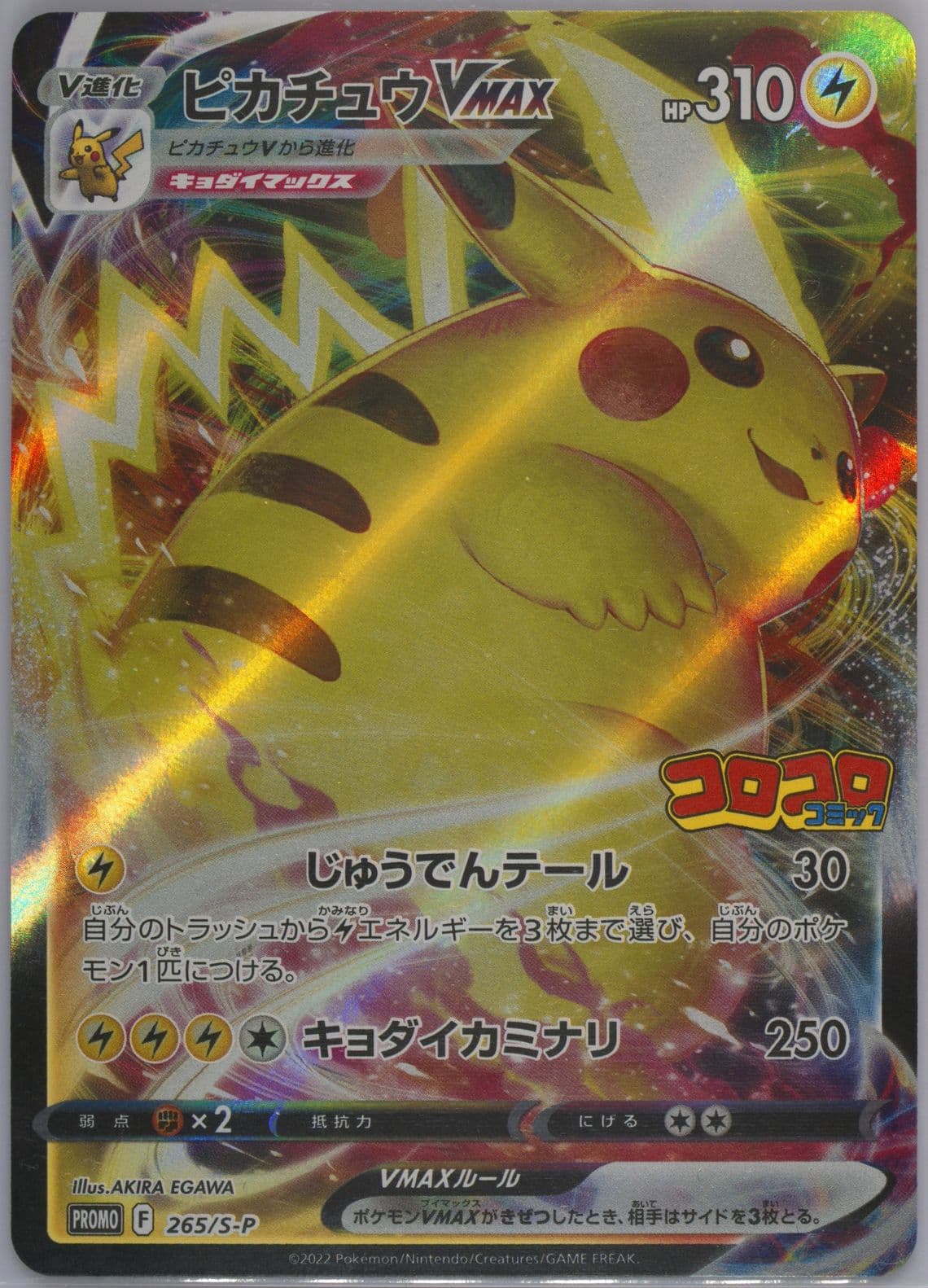 Full Art/Pikachu Vmax Corocoro Comic February 2022-Missing Texture (265) 2022 Pokemon Japanese S Promo