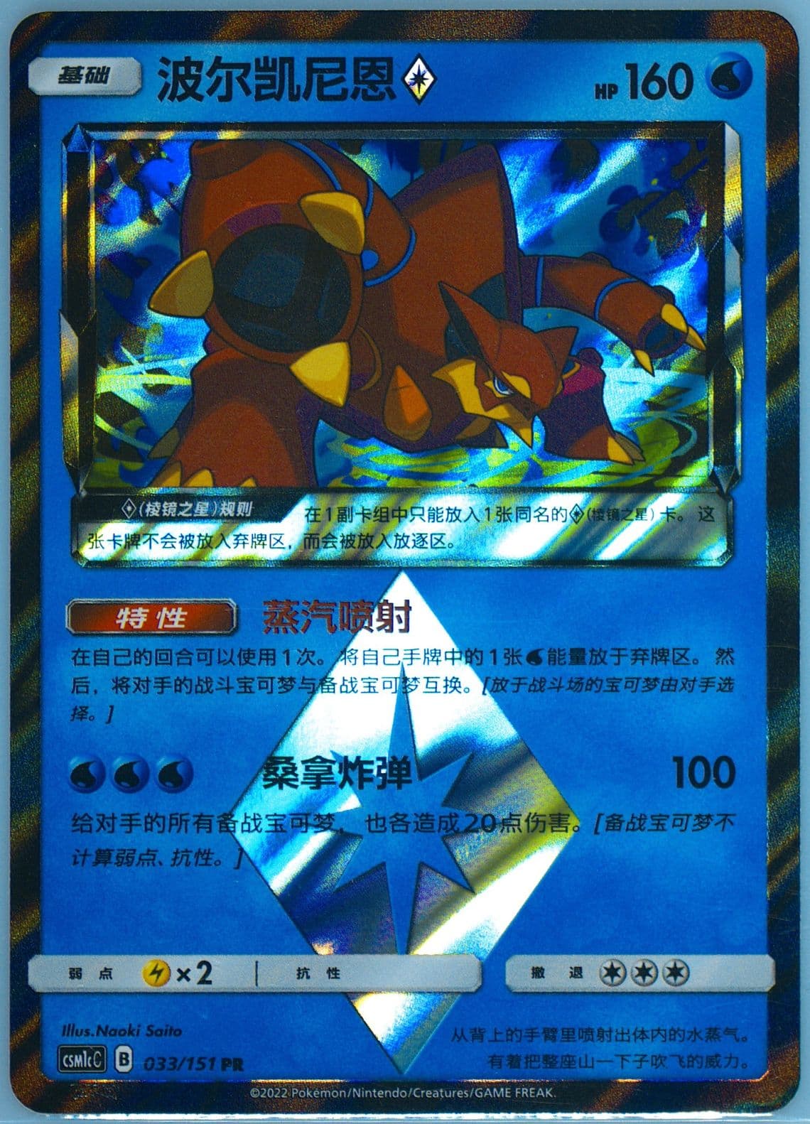 Volcanion (033) 2022 Pokemon Simplified Chinese Csm1c C-Storming Emergence: Abundant