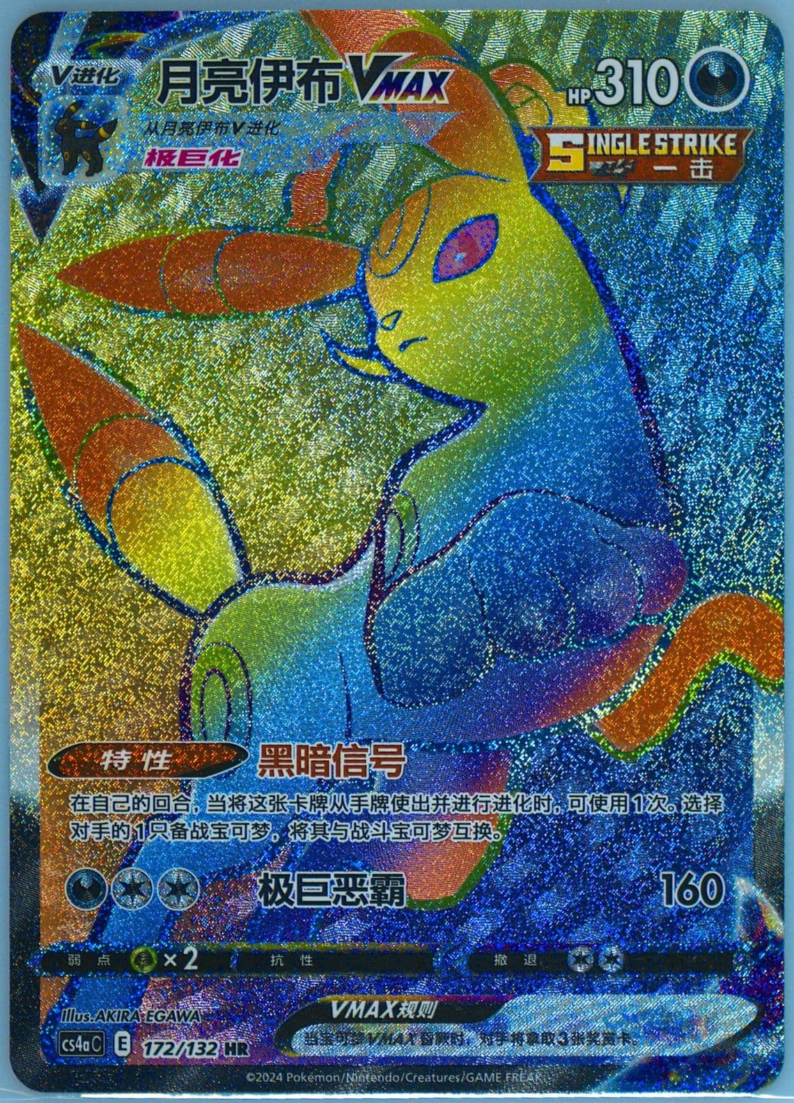 Umbreon Vmax Hyper Rare (172) 2024 Pokemon Simplified Chinese Cs4a C-Polychromatic Gathering: Friend