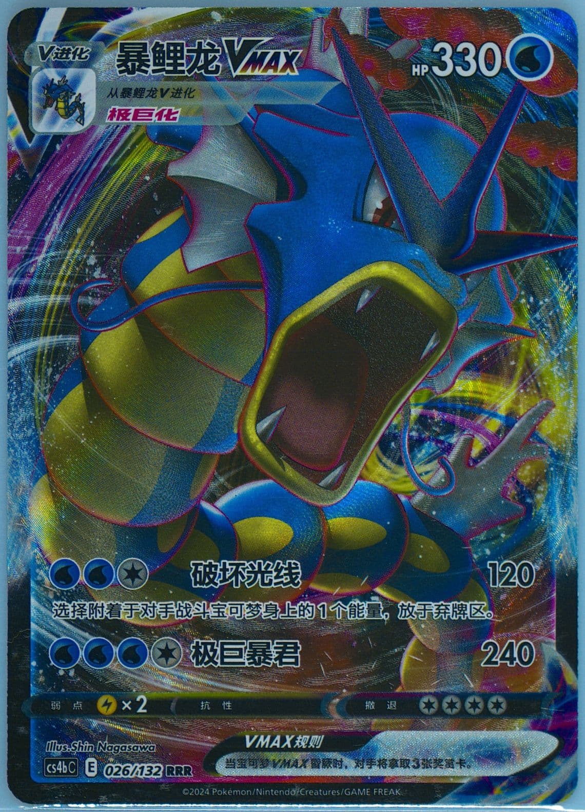 Gyarados Vmax (026) 2024 Pokemon Simplified Chinese Cs4b C-Polychromatic Gathering: Origin