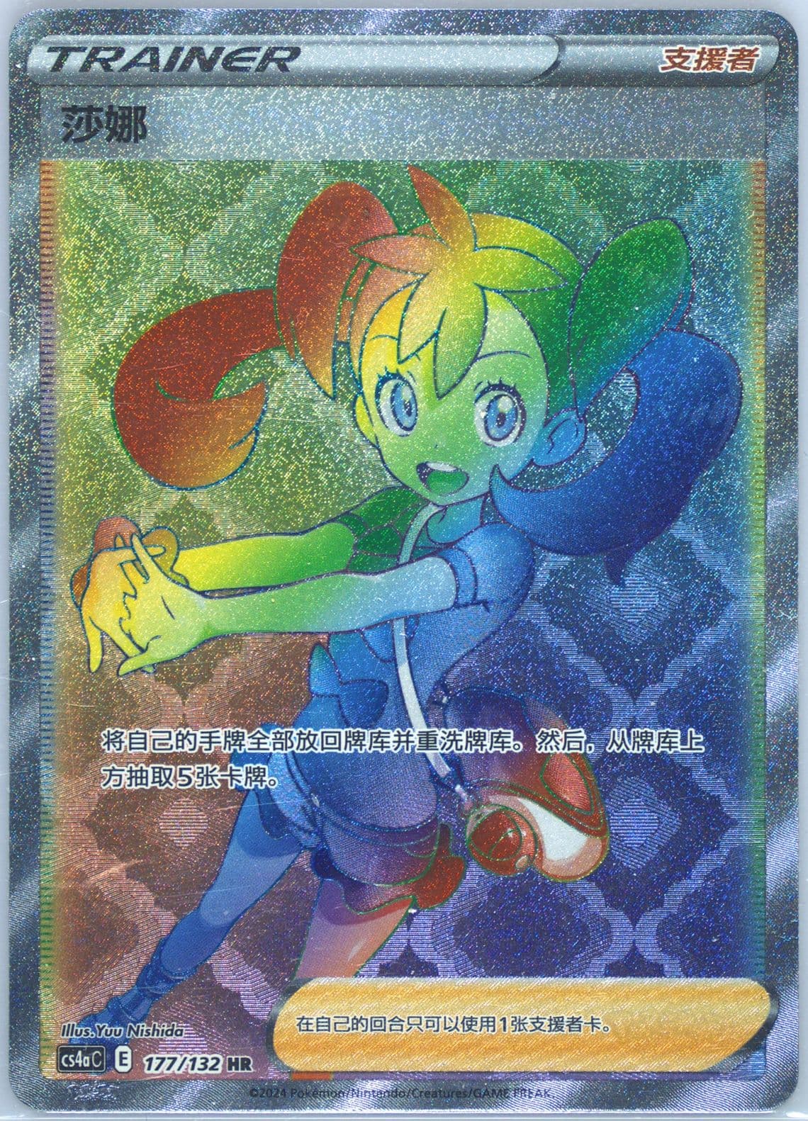 Shauna Hyper Rare (177) 2024 Pokemon Simplified Chinese Cs4a C-Polychromatic Gathering: Friend