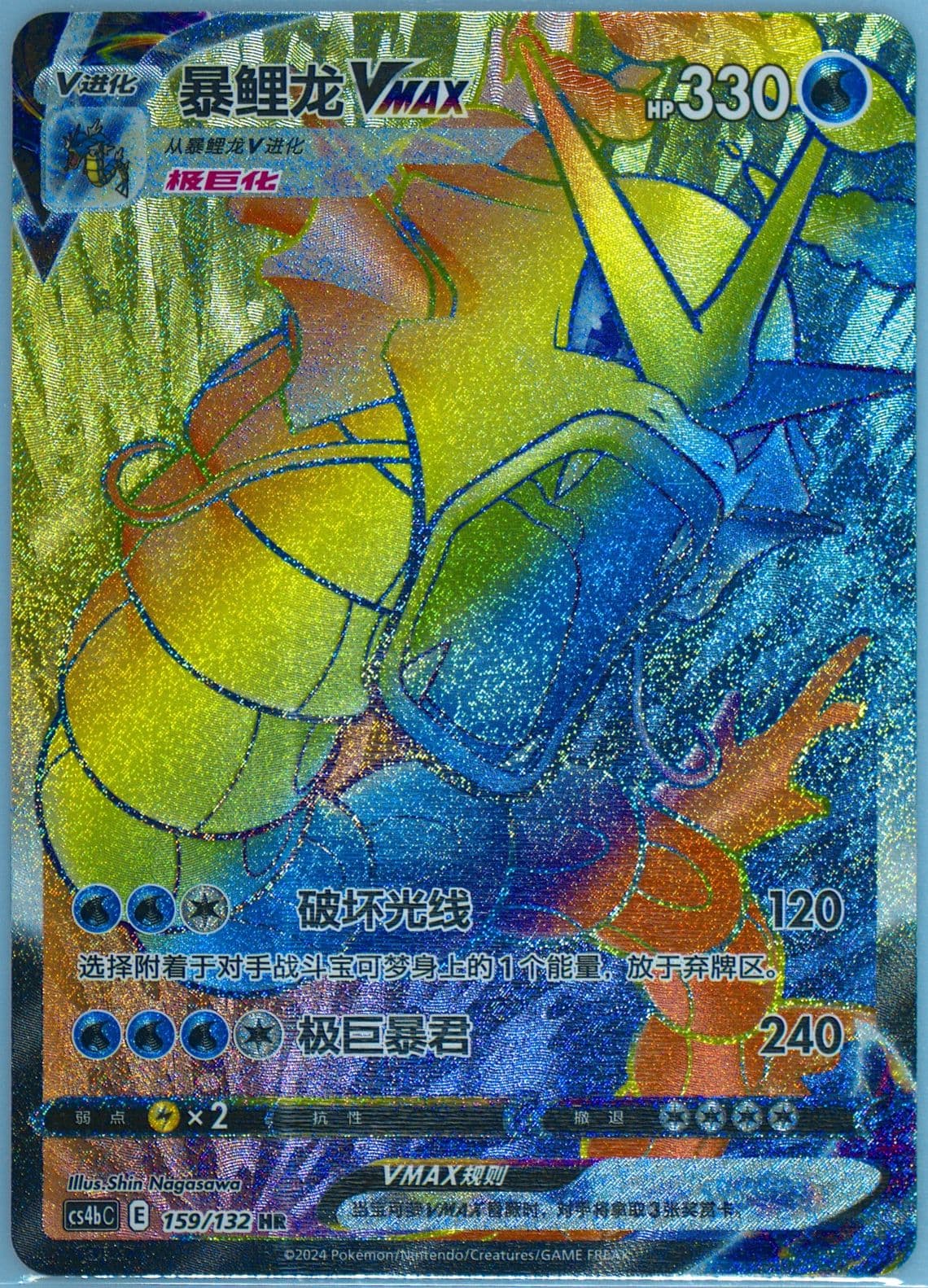 Gyarados Vmax Hyper Rare (159) 2024 Pokemon Simplified Chinese Cs4b C-Polychromatic Gathering: Origin