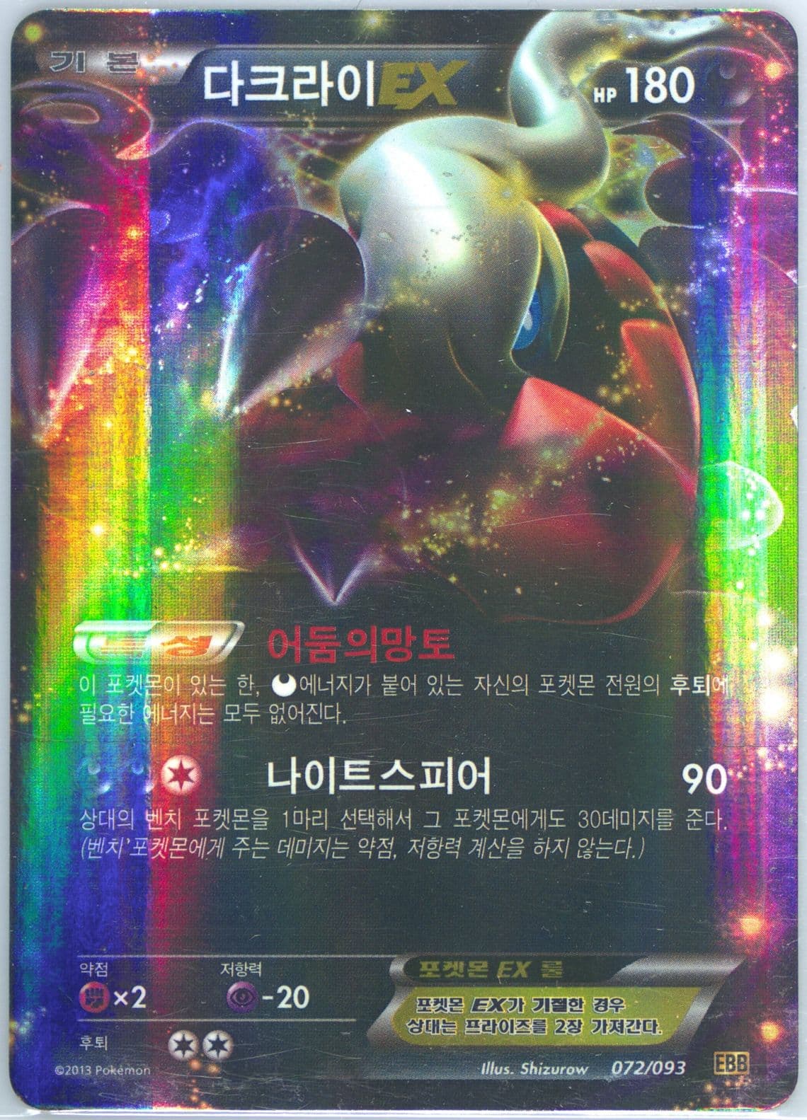 Darkrai EX (072) 2013 Pokemon Korean Black & White EX Battle Boost