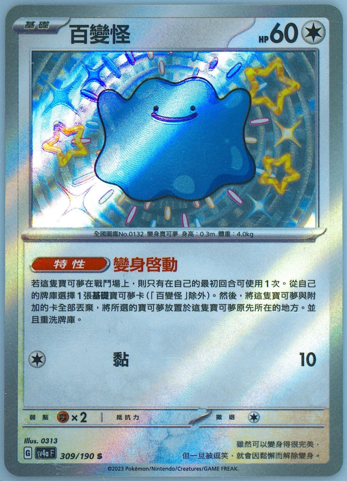 Ditto S (309) 2023 Pokemon Traditional Chinese Sv4a F-Shiny Treasure EX