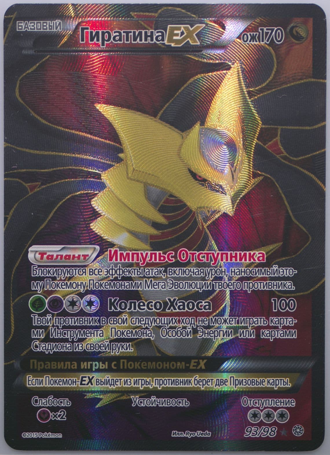 Full Art/Giratina EX (93) 2016 Pokemon Russian XY Ancient Origins