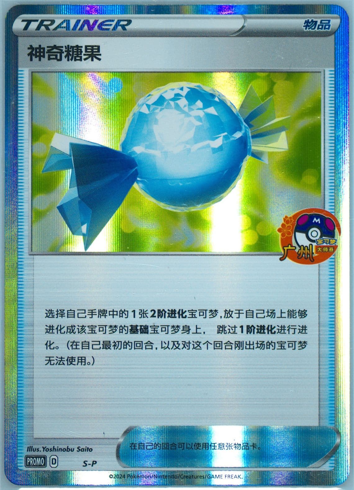 Rare Candy 2024 Pokemon Masters-Guangzhou-Participation (S-P) 2024 Pokemon Simplified Chinese S Promo