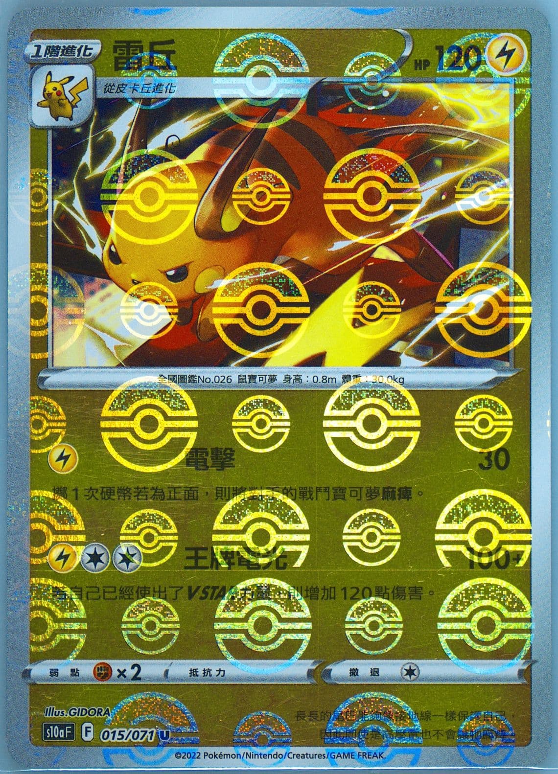 Raichu-Reverse Foil (015) 2022 Pokemon Chinese Sword & Shield Dark Phantasma